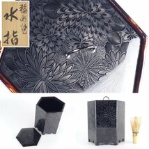 【扇屋】輪島塗 彫漆 菊尽し「水指」高さ 約20cm 幅 約16.5cm 木製 蓋置 建水 杓立 茶道具 漆器 漆芸 C-1_画像1