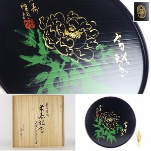 【扇屋】平安象彦 藪本積穂画「牡丹 飾盆」共箱 幅 約36cm 高さ 約2cm 木製 漆器 盆 C-1