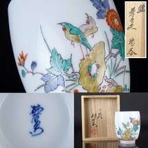 【扇屋】十四代 酒井田柿右衛門「錦 菊鳥文 湯呑」共箱 高さ 約8.5cm 幅 約7cm 色絵 花鳥文 茶道具 有田焼 D-2_画像1