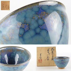 【扇屋】若尾啓一（圭）作「孔雀天目釉 ぐい呑」共箱 高さ 約4.5cm 幅 約6.5cm 猪口 盃 酒盃 酒器