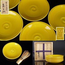 【扇屋】真葛香斎「黄交趾倶利 菓子皿」5客 共箱 幅 約14.5cm 高さ 約2cm 銘々皿 菓子器 丸皿 真葛焼 C-1_画像1