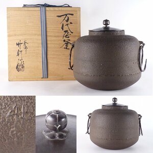 【扇屋】西向竹軒 作「万代屋釜」共箱 高さ 約21cm 幅 約23.5cm 鉄瓶 茶釜 茶道具 釜師