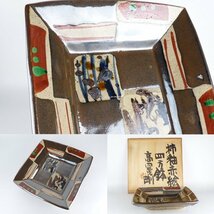 【扇屋】高内秀剛「柿釉赤絵 四方鉢」共箱 幅 約32cm 高さ 約6.5cm 四方皿 盛器 菓子皿 益子焼_画像1