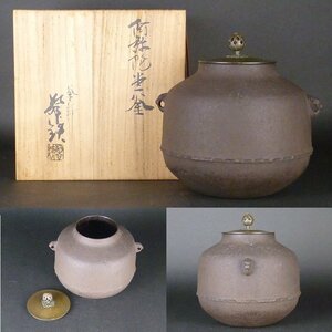 【扇屋】増山馨鉄「阿弥陀堂釜」共箱 高さ 約22cm 幅 約23cm 鉄瓶 茶釜 茶道具 高岡 釜師