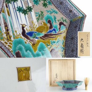 【扇屋】宮本忠夫「九谷色絵 雉文 六角鉢」共箱 幅 約27.5cm 高さ 約7.5cm 盛器 盛鉢 鉢 山水文 九谷焼 C-1の画像1