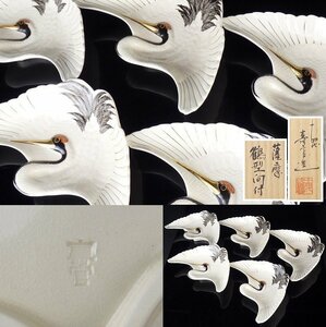 【扇屋】十四代 沈寿官 造「薩摩 鶴型向付」5客 共箱 幅 約18.5cm×約11.5cm 高さ 約4cm 鶴皿 小鉢 小皿 盛鉢 鉢 茶懐石 懐石道具 C-2