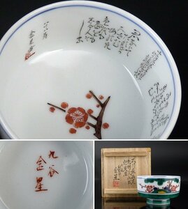 【扇屋】田村金星「毛筆細字 松竹梅文 盃」共箱 高さ 約3.5cm 幅 約6cm 九谷焼 細字師 和歌 田村敬星 酒器 ぐい呑