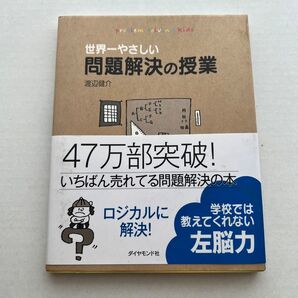 世界一やさしい問題解決の授業 problem solving kids 渡辺健介/著