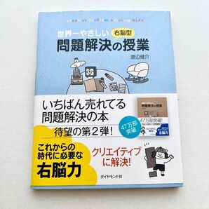 世界一やさしい右脳型問題解決の授業 creative problem solving kids 渡辺健介/著
