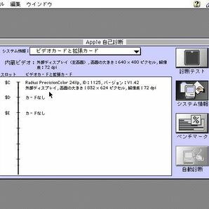 認識確認済み…… NuBus用ビデオカード、PrecisionColor 24Xp（Radius）の画像6