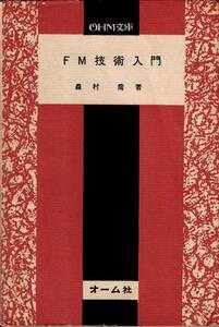 「FM技術入門」森村　喬・著　OHM文庫83