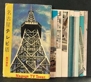 ■レトロ絵はがき　名古屋テレビ塔8枚　タトウ