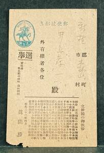 ■エンタイア　衆議院選挙はがき　楠公5銭はがき　徳島　県