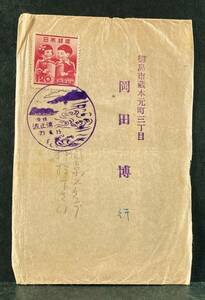 ■エンタイア　記念印　愛媛波止浜23.6.15　共学の学童1円20銭　書状