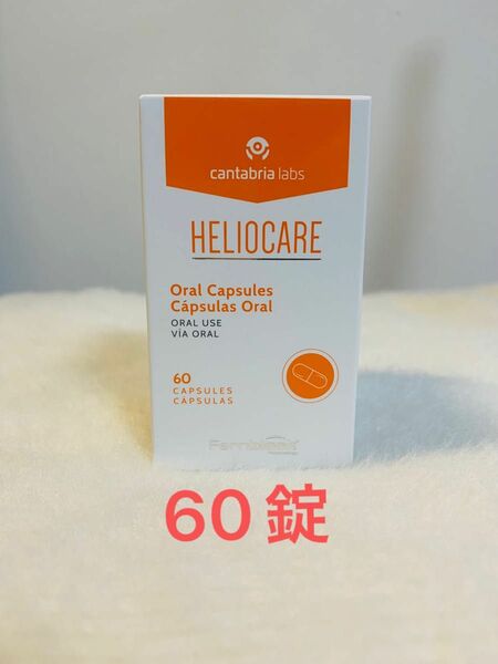 ヘリオケアオーラル 60錠　(HELIOCARE 飲む日焼け止め)