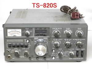 トリオ ＴＲＩＯ ＴＳ－８２０Ｓ ＨＦ固定用無線機 現状中古ジャンク品