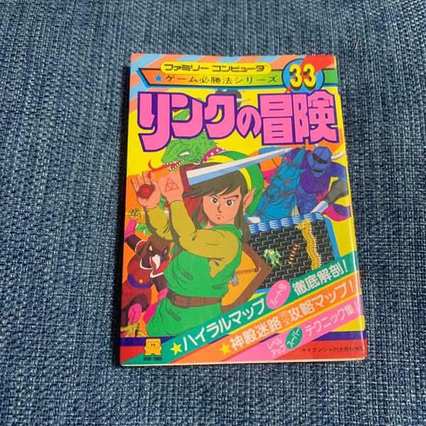 ファミコン1987年初版「リンクの冒険」攻略本