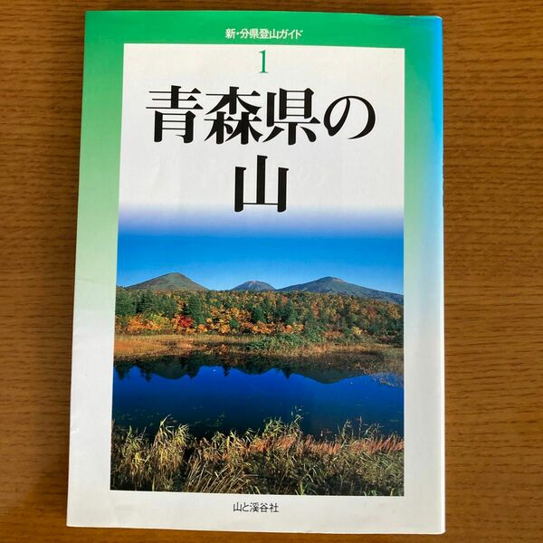 青森県の山 単行本