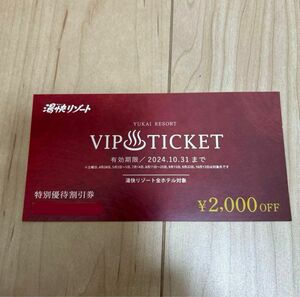 【内容必読】湯快リゾート　特別優待割引券　2000円オフ　VIPチケット