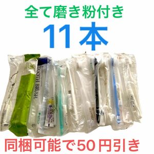 ★歯磨きセット　歯ブラシ＆歯磨き粉　11セット　新品未使用未開封