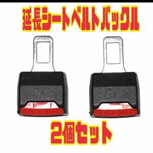 2個　延長　シートベルト　バックル　ワンタッチ 車　　ゆとり　安心安全　スピード発送