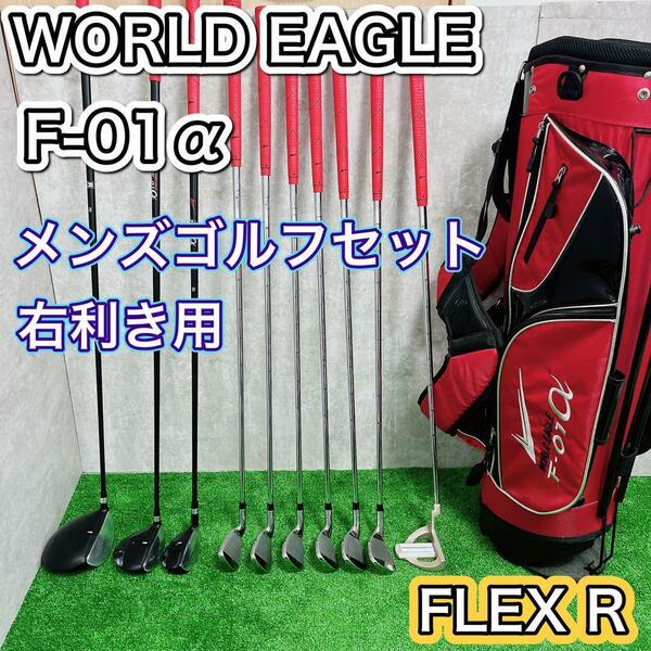 【初級者応援】　メンズ　ゴルフクラブセット　ワールドイーグル　10本　右　F-01α WORLD EAGLE 右利き用