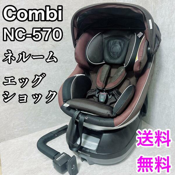 コンビ ネルーム NC-570 エッグショック チャイルドシート ベビー　COMBI エッグショック