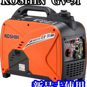 【新品未使用品】 工進(KOSHIN) インバーター 正弦波 発電機 GV-9i