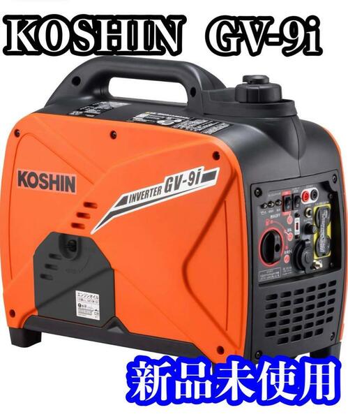 【新品未使用品】 工進(KOSHIN) インバーター 正弦波 発電機 GV-9i