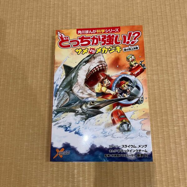 角川まんが科学シリーズ どっちが強い　サメVSメカジキ まんが科学シリーズ 角川
