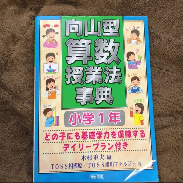 向山型算数授業法事典　どの子にも基礎学力を保障するデイリープラン付き　小学１年 木村重夫／編　ＴＯＳＳ相模原／著　