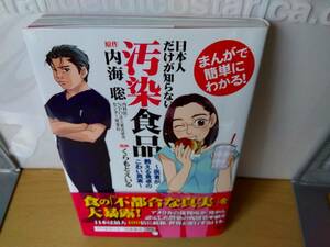 日本人だけが知らない汚染食品／内海　聡／クリックポスト185