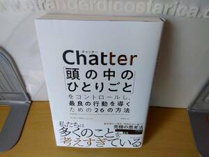 Chatter「頭の中のひとりごと」をコントロールし、最良の行動を導くための２６の方法／イーサン・クロス／クリックポスト185