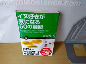 イヌ好きが気になる50の疑問／吉田悦子／クリックポスト185