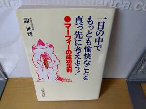 一日の中でもっとも愉快なことを真っ先に考えよう！／謝 世輝／クリックポスト185