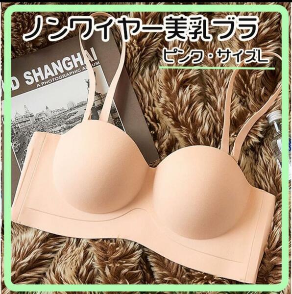 ピンク Ｌ　ノンワイヤーブラ　立体 ブラジャー スタイルアップ シームレス　美乳