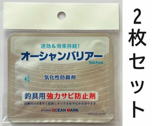 送料無料 スタジオオーシャンマーク　オーシャンバリア　2枚セット　釣具用強力サビ防止剤 （気化性防錆材）