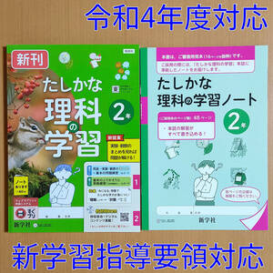 令和4年対応 新学習指導要領「たしかな理科の学習 2年 東京書籍版【教師用】」新学社 解答 答え 理科 ワーク 東書 東.