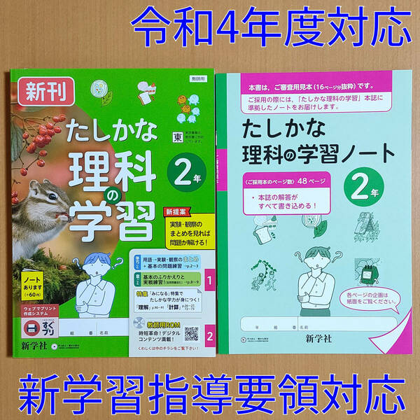 令和4年対応 新学習指導要領「たしかな理科の学習 2年 東京書籍版【教師用】」新学社 解答 答え 理科 ワーク 東書 東.