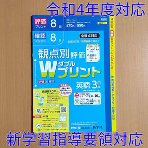 令和4年対応 新学習指導要領「Wプリント 英語 3年 開隆堂 サンシャイン【教師用】」新学社 ダブルプリント 英語 観点別評価 開隆 開.