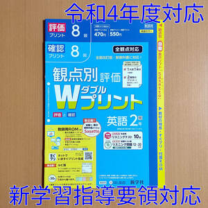 令和4年対応 新学習指導要領「Wプリント 英語 2年 開隆堂 サンシャイン【教師用】」新学社 ダブルプリント 英語 観点別評価 開隆 開/