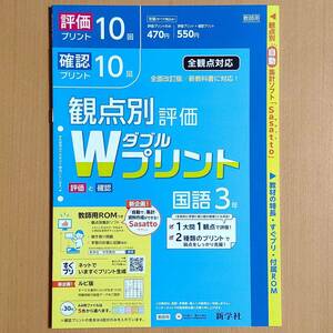 令和4年対応 新学習指導要領「Wプリント 国語 3年 標準版【教師用】」新学社 ダブルプリント 国語 評価と確認 答え 解答 観点別評価.