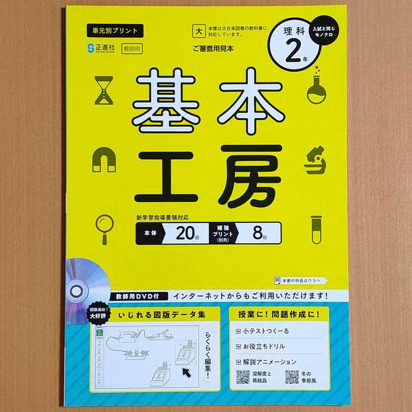 令和4年対応 新学習指導要領「基本工房 理科 2年 東京書籍版 表紙のみ大日本図書 中は東京書籍【教師用】」正進社 単元別プリント 東 東書.