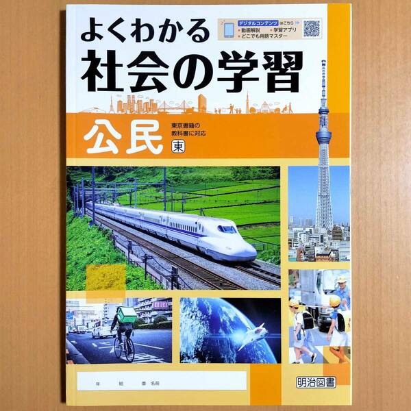 令和5年度版「よくわかる 社会の学習 公民 東京書籍版【生徒用】新学習指導要領対応」明治図書 社会 ワーク 東書 東.