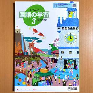 令和5年度版「よくわかる国語の学習 3年 光村図書版【生徒用】新学習指導要領対応」明治図書 国語 ワーク 光村 光.