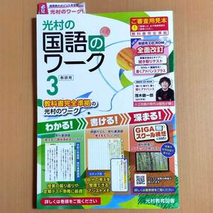 令和5年度版「光村の国語のワーク 3年 光村図書【教師用】新学習指導要領対応」光村教育図書 解答 答え 国語 ワーク 光村 光.