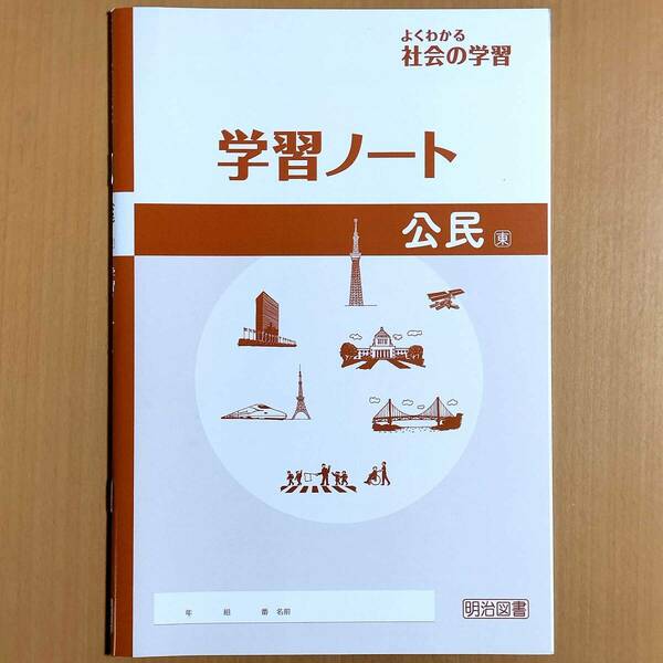 令和5年度版「よくわかる 社会の学習 公民 学習ノート 東京書籍版【生徒用】新学習指導要領対応」明治図書 社会 ワーク 答え 東書 東.