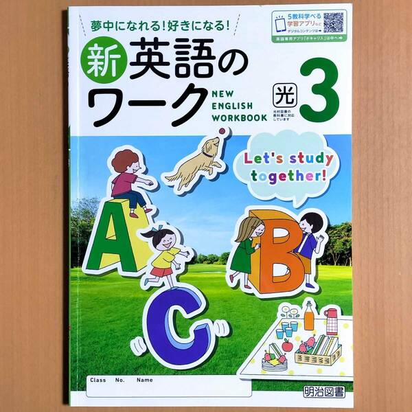 令和5年度版「新英語のワーク 3年 光村図書 ヒアウィーゴー【生徒用】」明治図書 Here We Go!光 光村 英語 ワーク.