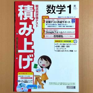 2024年度版「積み上げ 数学 1年 東京書籍版【教師用】新学習指導要領対応」明治図書 答え 解答 観点別評価テスト 東書 東/