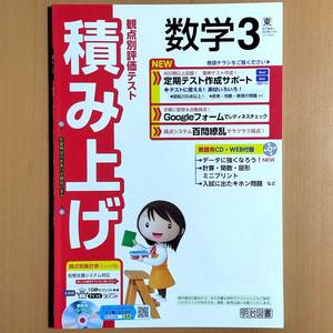 2024年度版「積み上げ 数学 3年 東京書籍版【教師用】新学習指導要領対応」明治図書 答え 解答 観点別評価テスト 東書 東.